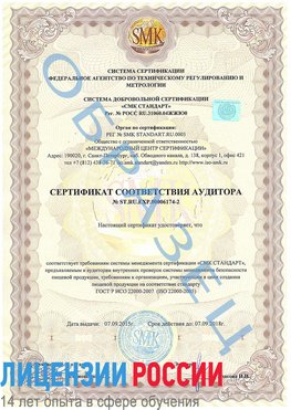 Образец сертификата соответствия аудитора №ST.RU.EXP.00006174-2 Сухой Лог Сертификат ISO 22000